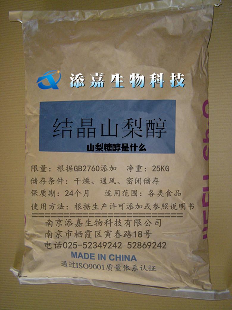 山梨糖醇是什么，山梨糖醇是什么添加剂