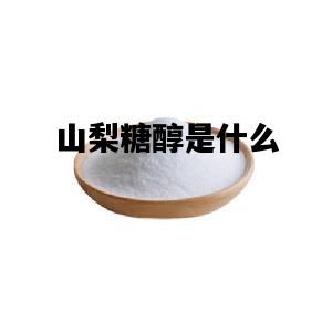 山梨糖醇是什么，山梨糖醇是什么添加剂