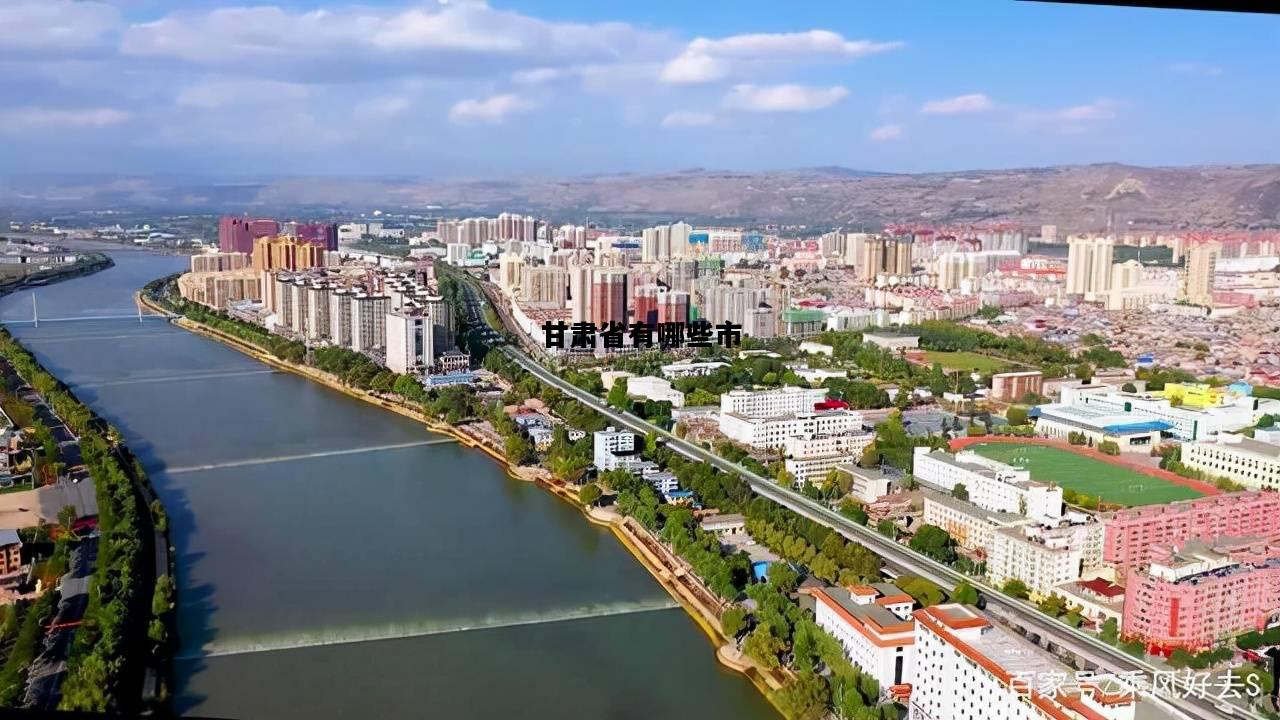 甘肃省有哪些市，甘肃有几个市几个区几个县