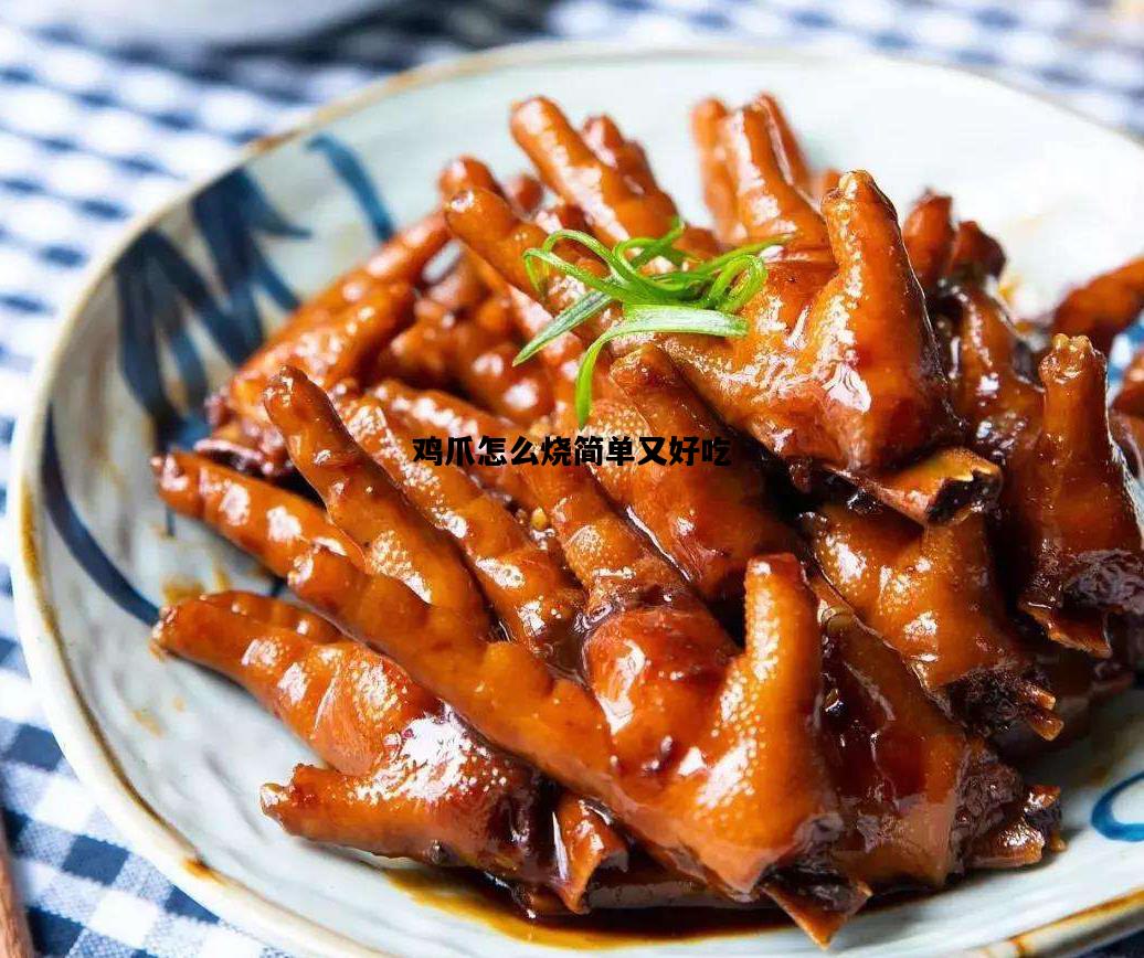 鸡爪怎么烧简单又好吃，鸡爪怎么烧简单又好吃爪