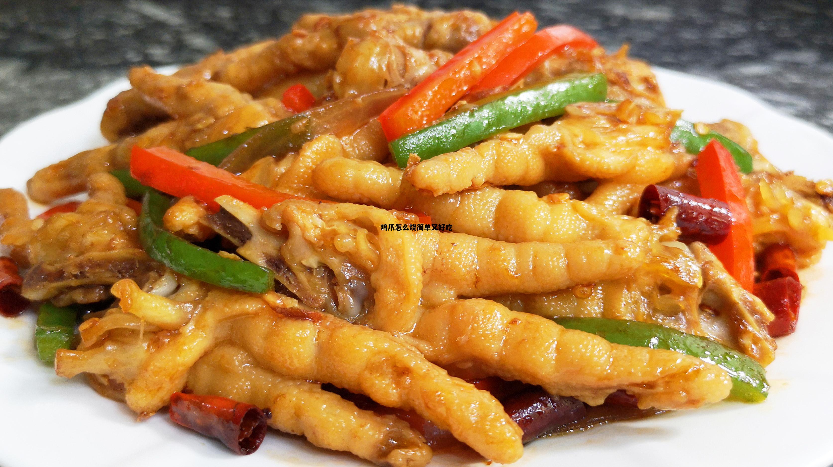鸡爪怎么烧简单又好吃，鸡爪怎么烧简单又好吃爪