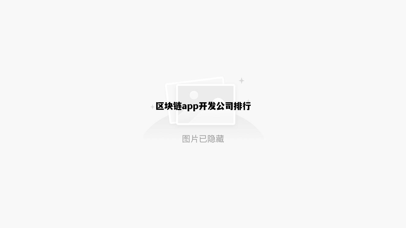 区块链app开发公司排行，区块链app开发公司排行榜前十名
