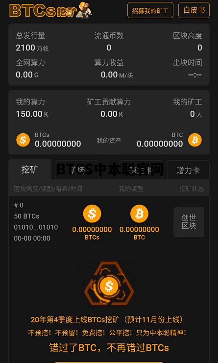 BTCS中本聪官网，中本聪btcs有人介绍一下吗
