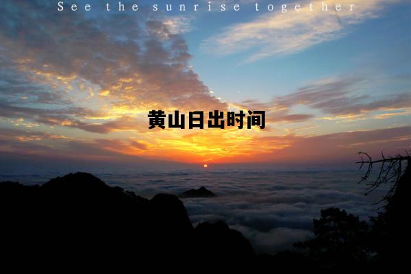 黄山日出时间，黄山日出时间查询