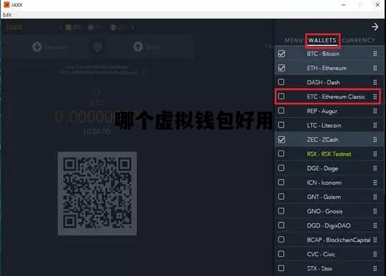 哪个虚拟钱包好用，哪个虚拟币钱包比较安全