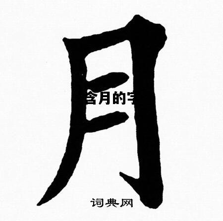 含月的字，含月的字都有哪些字