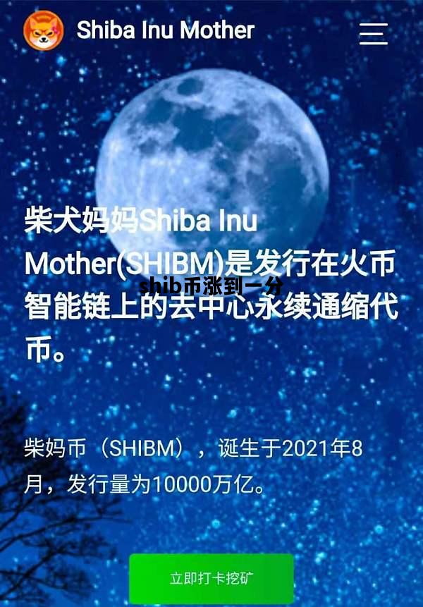shib币涨到一分，shib币能涨到1块吗