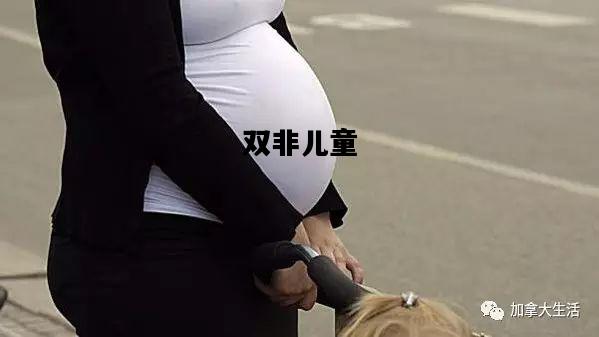 双非儿童，双非儿童申请内地户籍