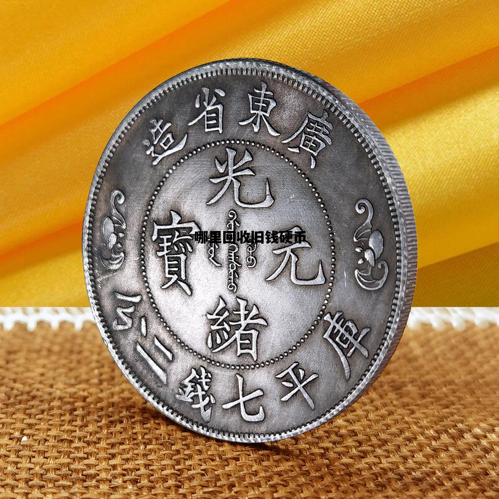 哪里回收旧钱硬币，回收老硬币在哪里回收
