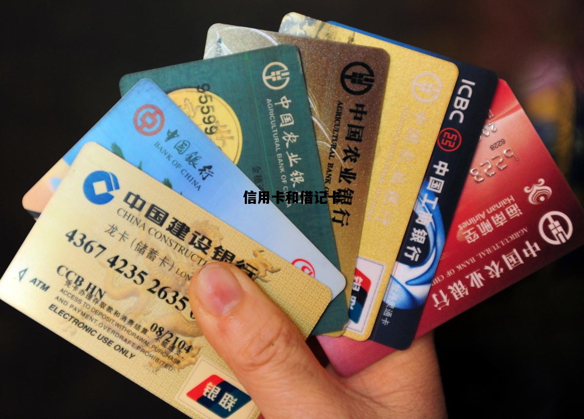 信用卡和借记卡，信用卡和借记卡一样吗