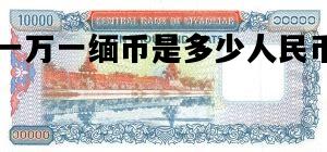 一万一缅币是多少人民币，一万缅币是多少人民币2020