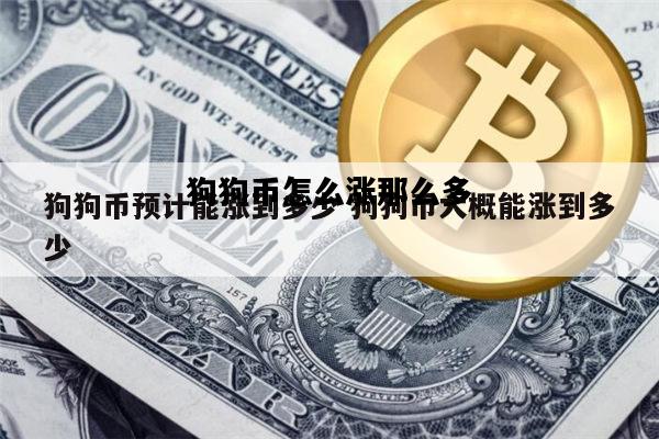 狗狗币怎么涨那么多，狗狗币为什么涨得这么快