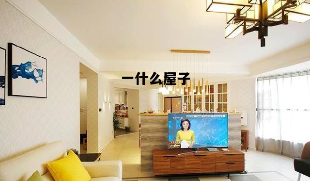 一什么屋子，一什么屋子填合适词