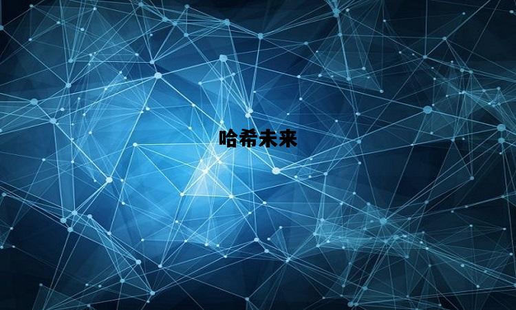 哈希未来，哈希未来最新消息