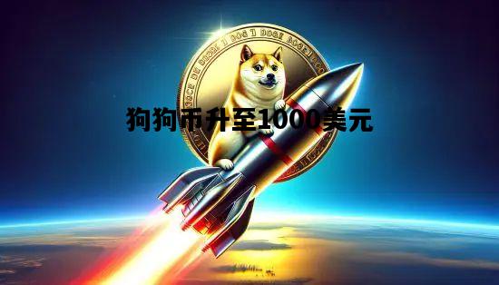 狗狗币升至1000美元，狗狗币升至1000美元要多久