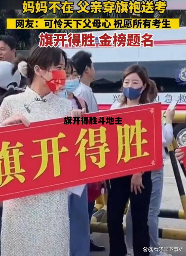 旗开得胜斗地主，旗开得胜斗地主2023常规赛