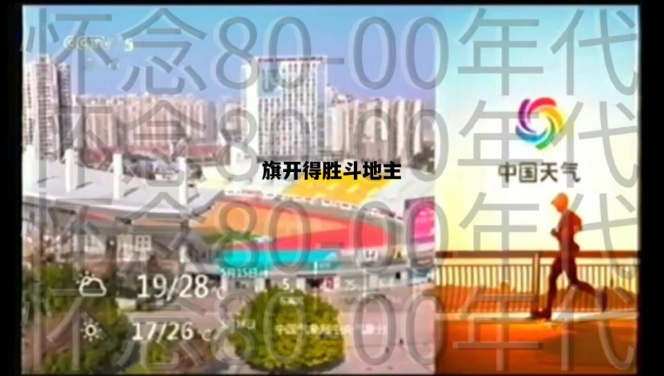 旗开得胜斗地主，旗开得胜斗地主2023常规赛