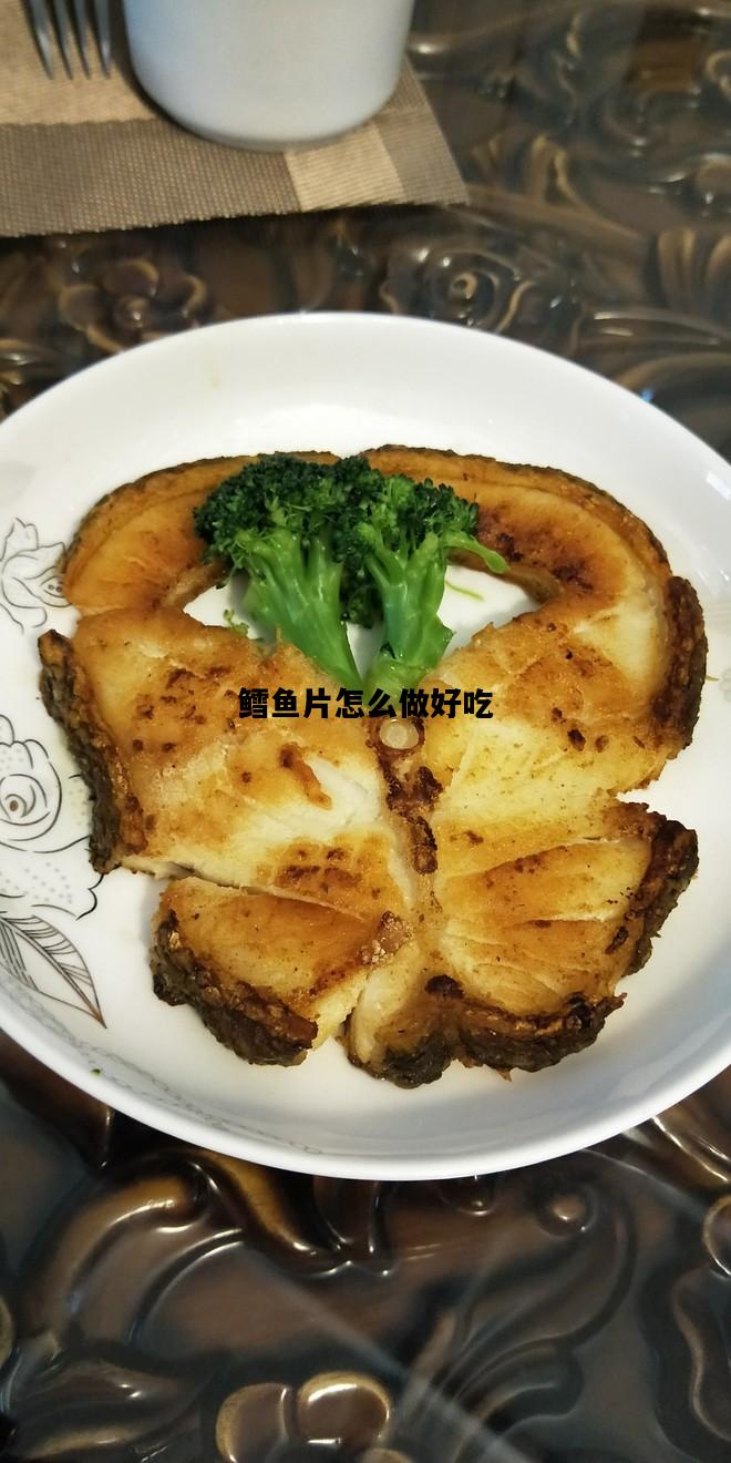 鳕鱼片怎么做好吃，鳕鱼片怎么做好吃简单做法