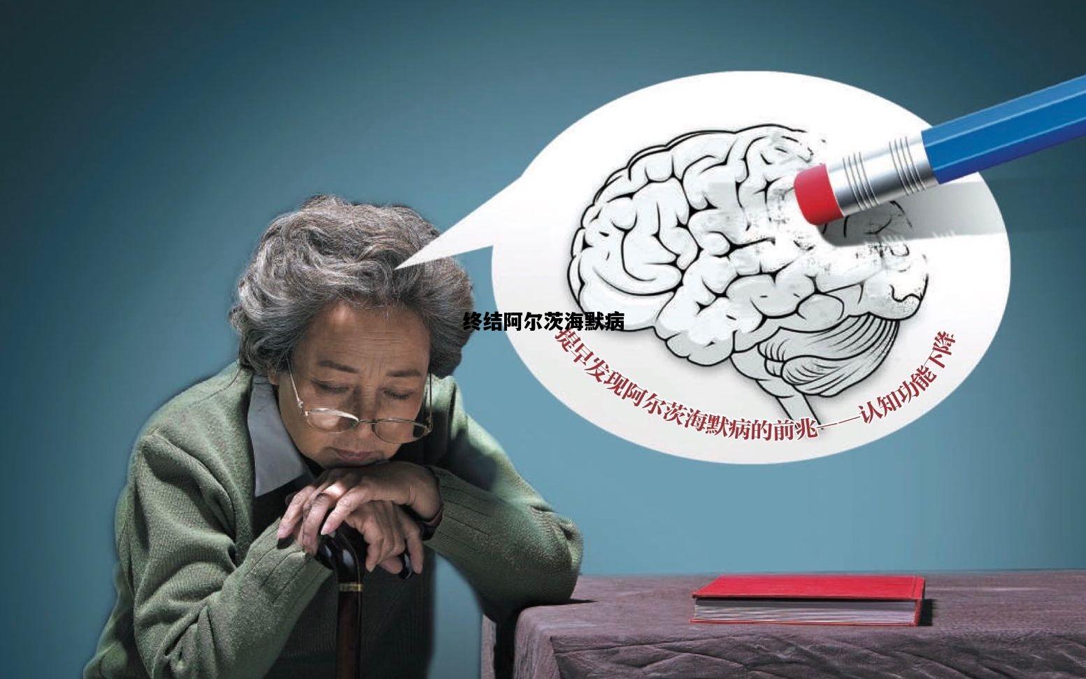 终结阿尔茨海默病，终结阿尔茨海默病一书介绍