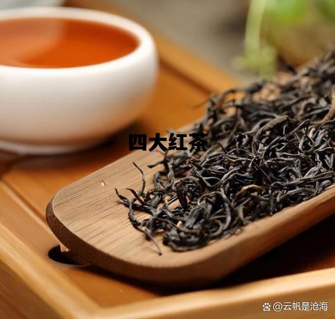 四大红茶，四大红茶是哪四种
