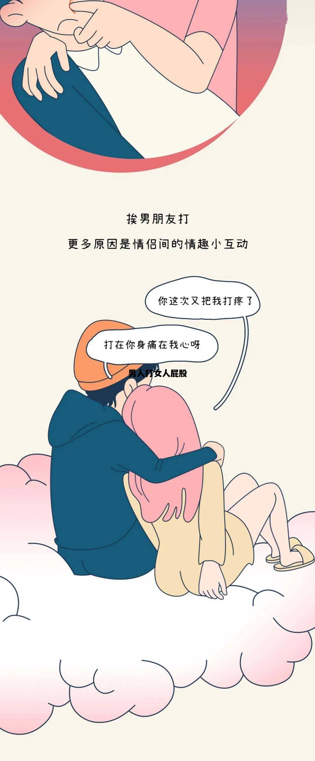 男人打女人屁股，男人打女人屁股什么心理