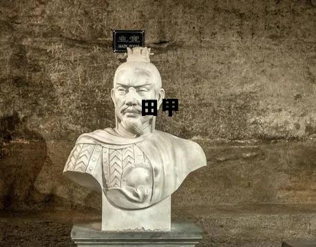 田甲，田甲劫王