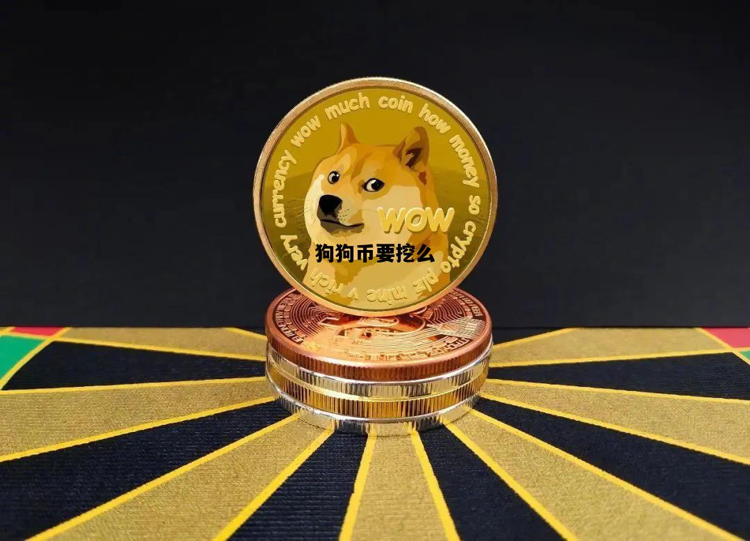 狗狗币要挖么，狗狗币需要挖么
