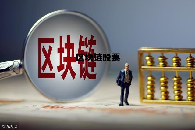 区块链股票，区块链股票有哪些