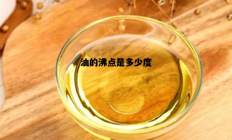 油的沸点是多少度，柴油的沸点是多少度