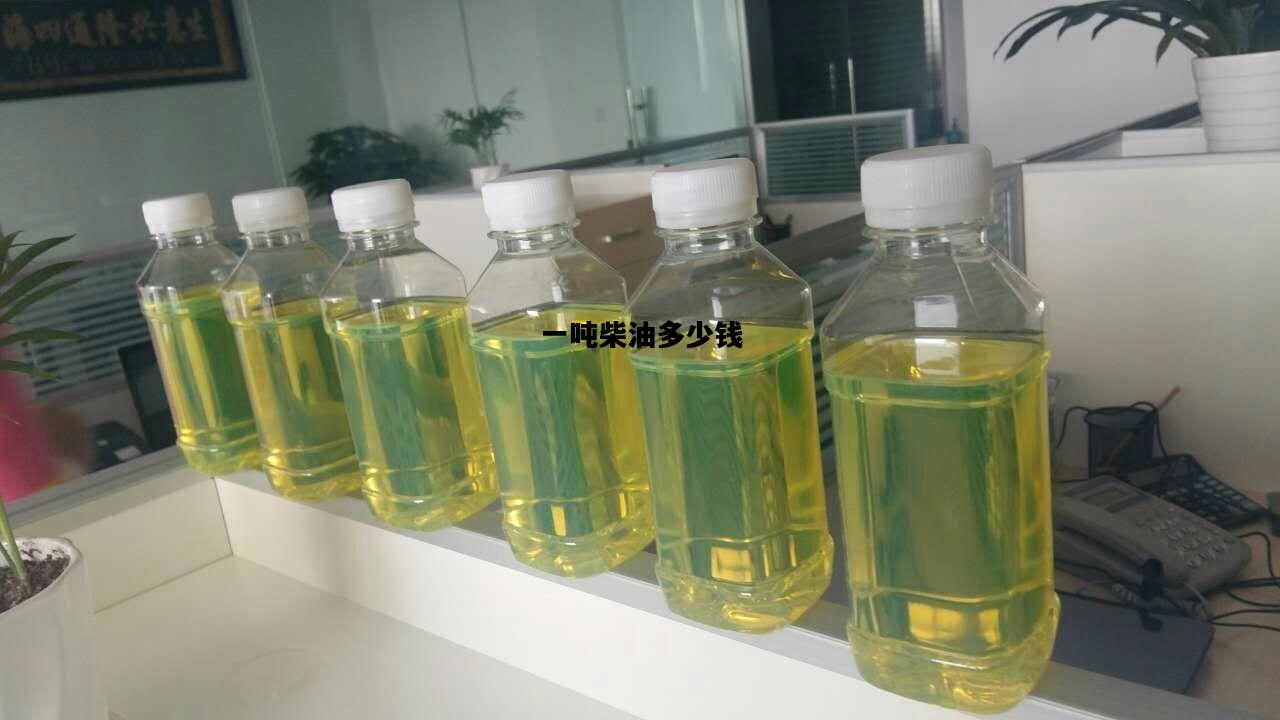 一吨柴油多少钱，一吨柴油多少钱2023年