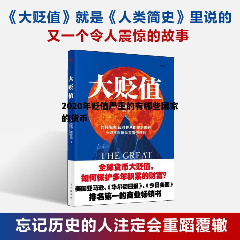 2020年贬值严重的有哪些国家的货币，2020年贬值严重的有哪些国家的货币资金