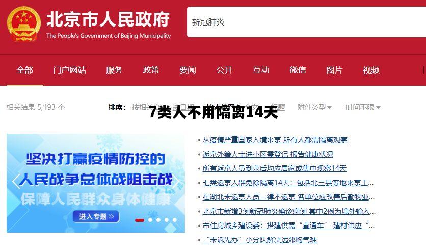 7类人不用隔离14天，7类人不用隔离14天怎么办