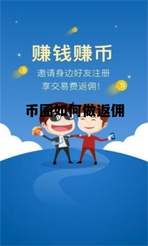 币圈如何做返佣，币圈如何做返佣平台