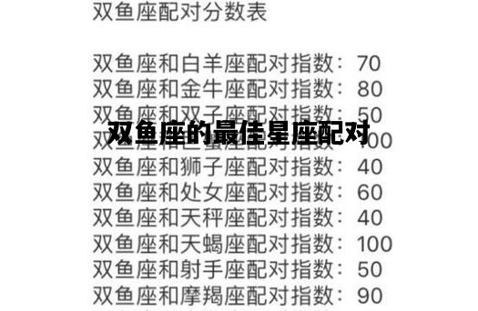 双鱼座的最佳星座配对，双鱼座的最佳星座配对男生