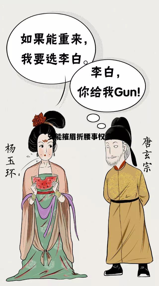 安能摧眉折腰事权贵，安能摧眉折腰事权贵意思
