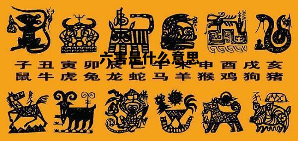 六害是什么意思，五鬼六害是什么意思