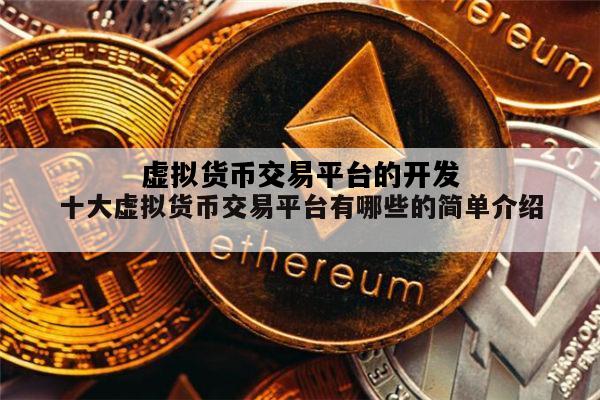虚拟货币交易平台的开发，虚拟货币交易平台排行榜前十名