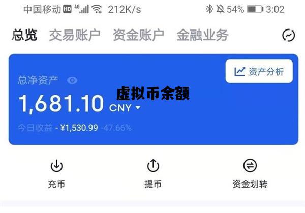 虚拟币余额，虚拟币余额修改
