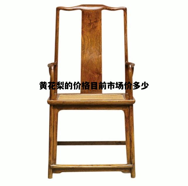 黄花梨的价格目前市场价多少，海南黄花梨的价格目前市场价多少