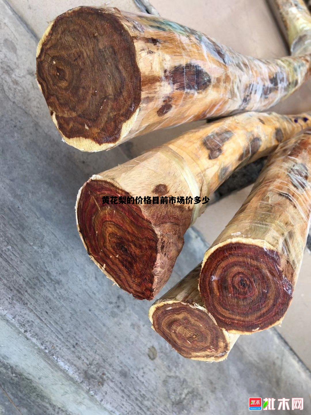 黄花梨的价格目前市场价多少，海南黄花梨的价格目前市场价多少