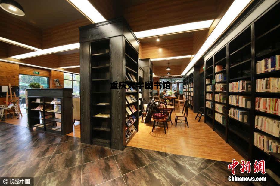重庆大学图书馆，重庆大学图书馆馆长魏群义