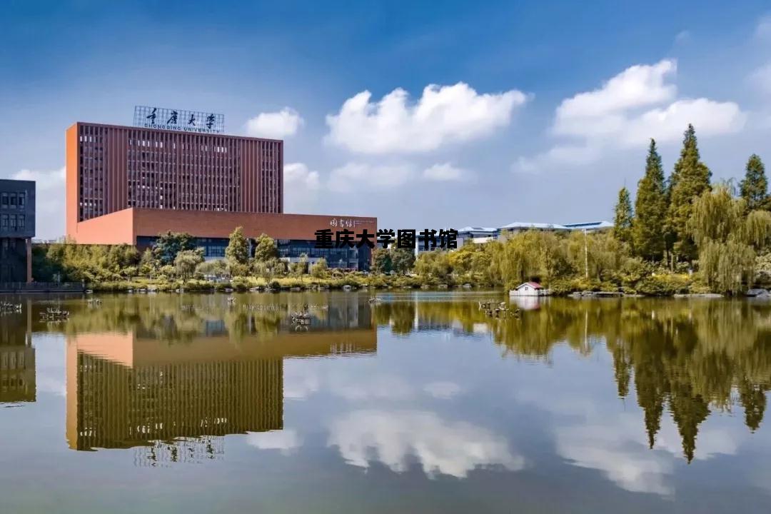 重庆大学图书馆，重庆大学图书馆馆长魏群义