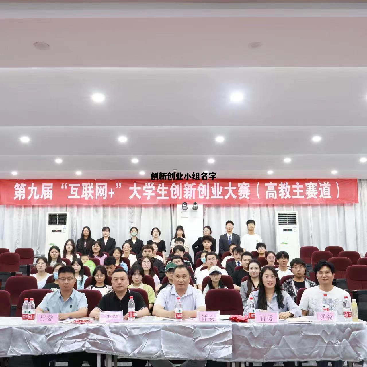 创新创业小组名字，创新创业小组名字和口号超创意
