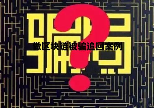 做区块链被骗追回案例，做区块链被骗了怎么追回钱财