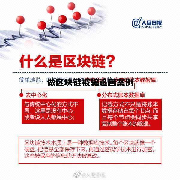 做区块链被骗追回案例，做区块链被骗了怎么追回钱财
