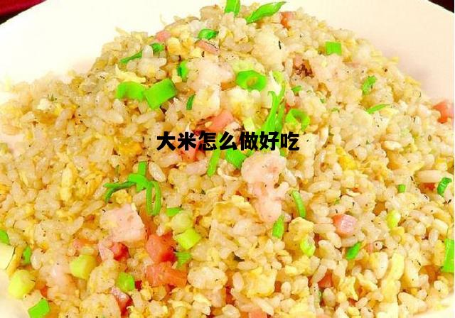 大米怎么做好吃，剩下的大米饭怎么做好吃