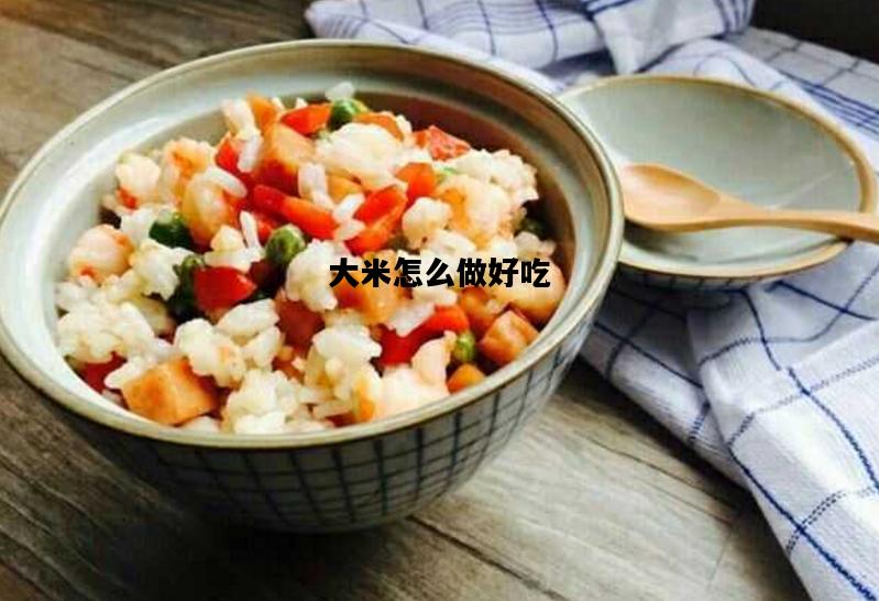 大米怎么做好吃，剩下的大米饭怎么做好吃