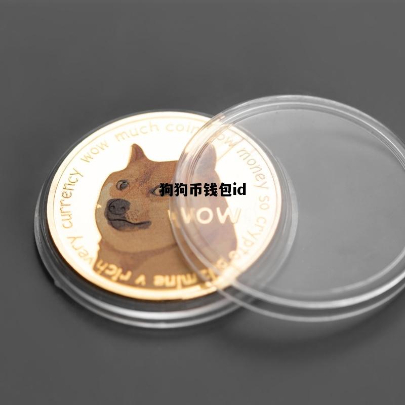 狗狗币钱包id，狗狗币钱包app下载