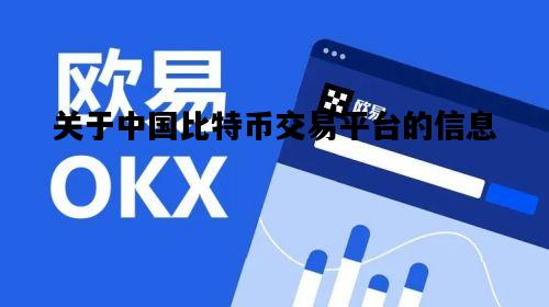 关于关于中国比特币交易平台的信息的信息