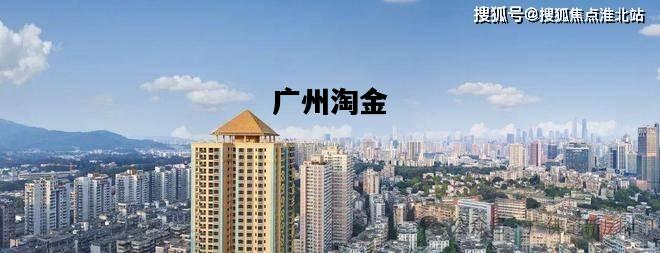 广州淘金，广州淘金地铁站